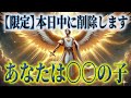 ※本日中に受信必須!!!大天使ミカエルが告げる…あなたは選ばれし「愛の子」ついに解放されます