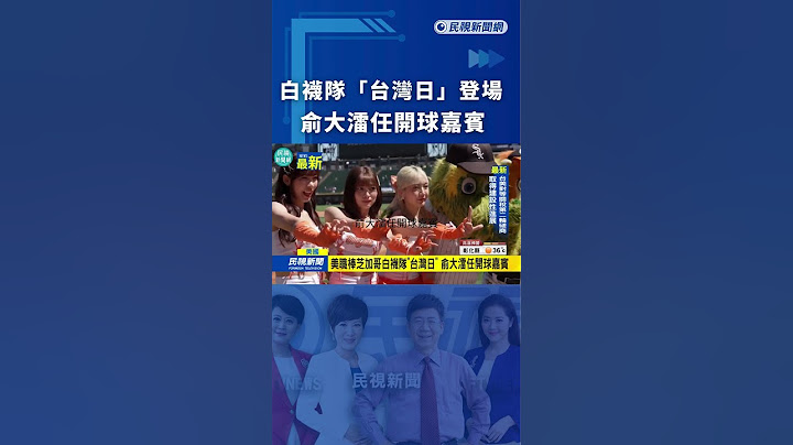 白襪隊「台灣日」陳傑憲婉拒邀約  俞大㵢任開球嘉賓｜民視新聞｜
