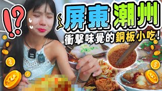 【屏東潮州】高評價銅板美食！各種味覺衝擊的在地小吃😱？！ 吃完最推薦這家😋！｜屏東一日Ep.01