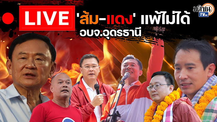 🔴Live : เกาะติด I วันเสียงปืนแตก! 'แดง vs ส้ม' เลือกตั้งนายก อบจ.อุดรธานี : Matichon TV