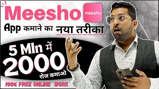 Meesho से 5 Min में 2000₹ कमाए, Meesho App से कमाने का नया तरीका, Meesho App New Earn Money Online screenshot 1