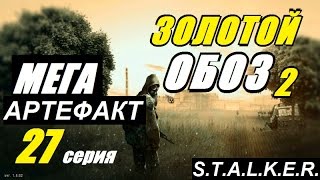 Сталкер ЗОЛОТОЙ ОБОЗ 2 - ЛАКИ и АРТЕФАКТ ЛЕГЕНДА - 27 серия Сталкер ЗОЛОТОЙ ОБОЗ 2 - ЛАКИ и АРТЕФАКТ ЛЕГЕНДА - 27 серия