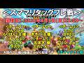 スママリタッグフレ戦(スマブラ実況者×マリオカート実況者)