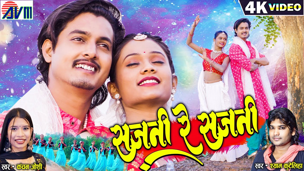 Shyam Kuteliha | Kanchan Joshi | Cg Song | Sajni Re Sajni | Bhupesh Lilhare | Yogita Gandharw | AVM