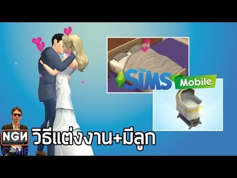 The Sims Mobile #EP2 วิธีแต่งงานและมีลูก (เพศเดียวกันก็แต่งได้นะ)