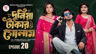 Dunia Takar Golam Ep-20 | Slave to Money Ep-20 | Prank King | Bangla Natok 2026 | Rajon Chowdhury