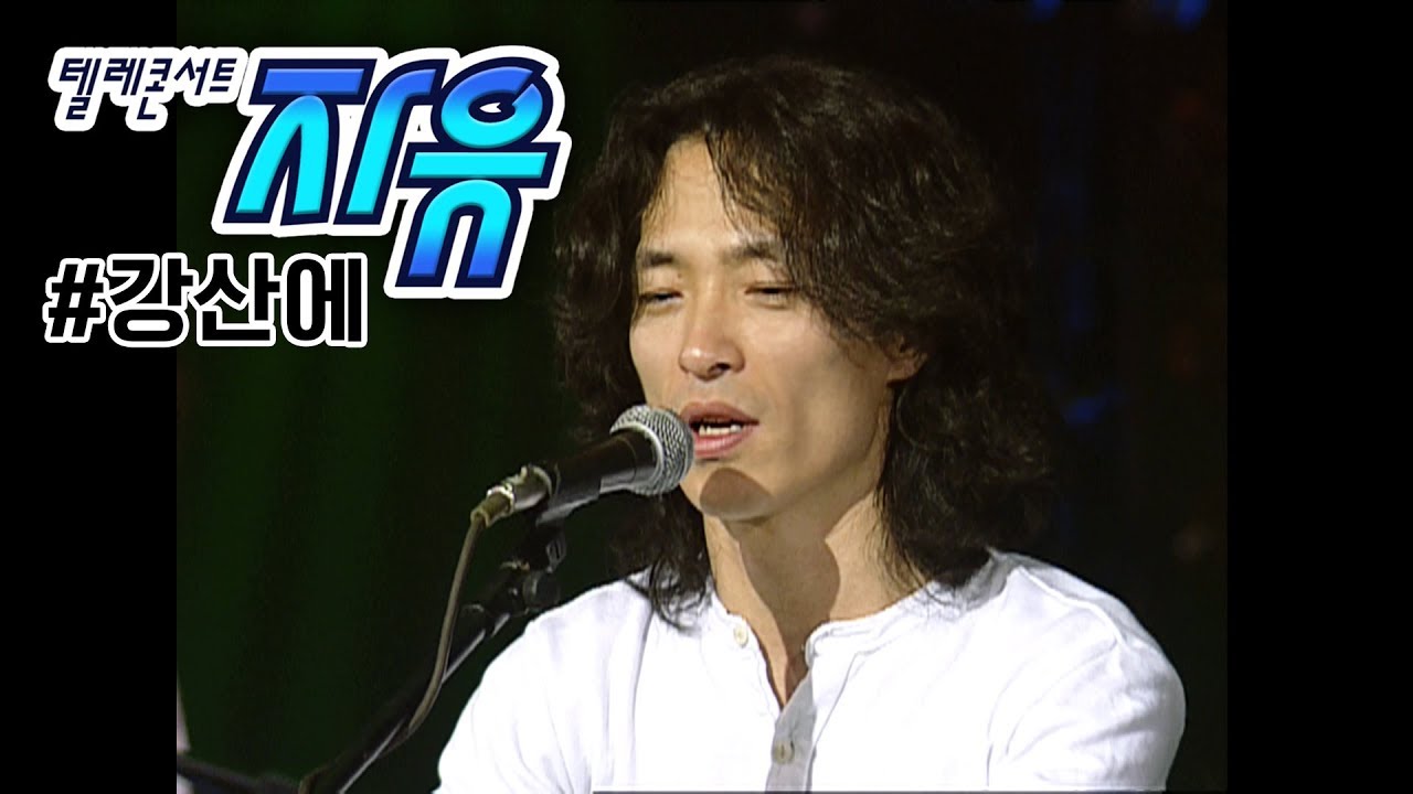 텔레콘서트 자유 - 강산에 (라구요/물좀주소/거꾸로 강을 거슬러 오르는 저 힘찬 연어들처럼) Full ver. (20010423)