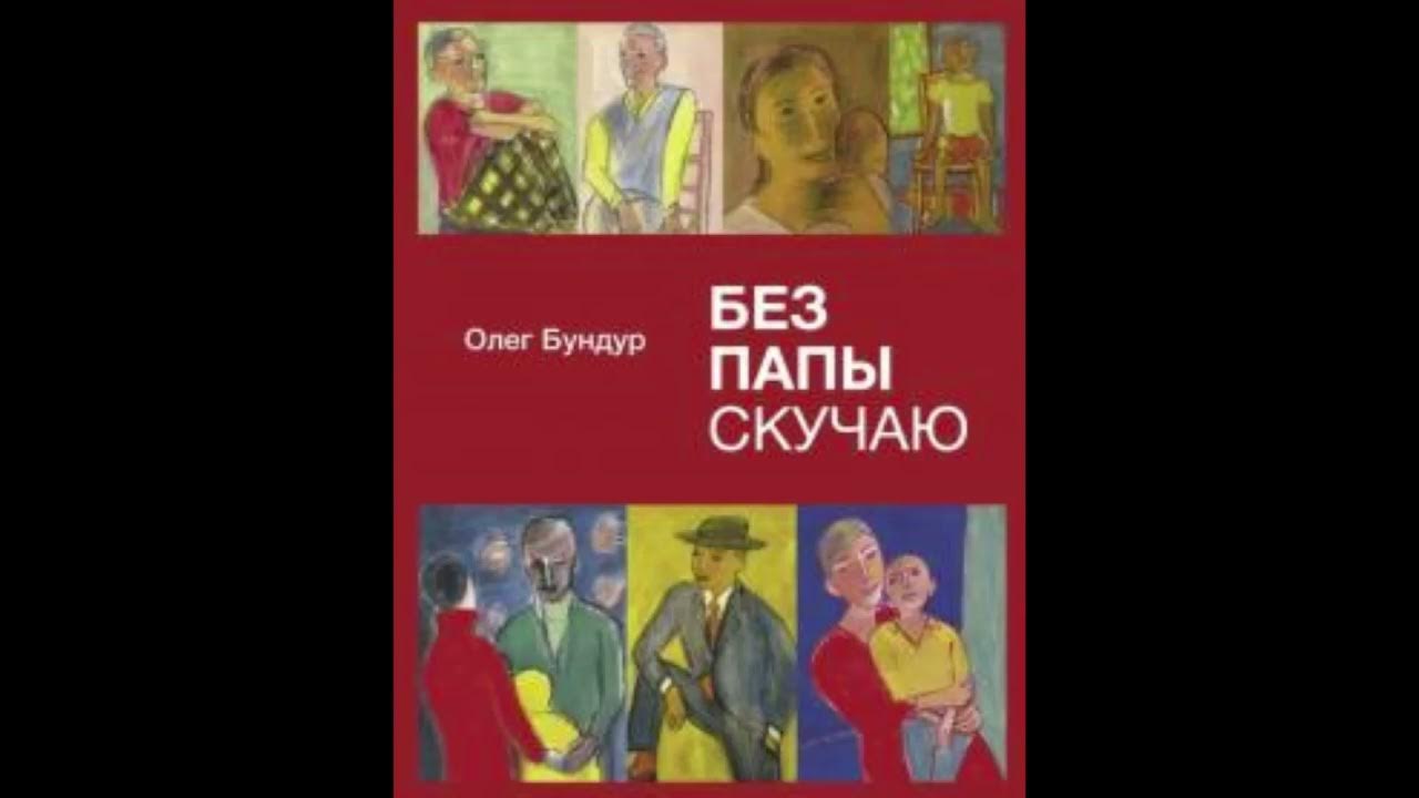 Марио пьюзо крестный отец сицилиец книга. Книга без отца. Книга без отца. "без папы скучаю". Книга без отца.