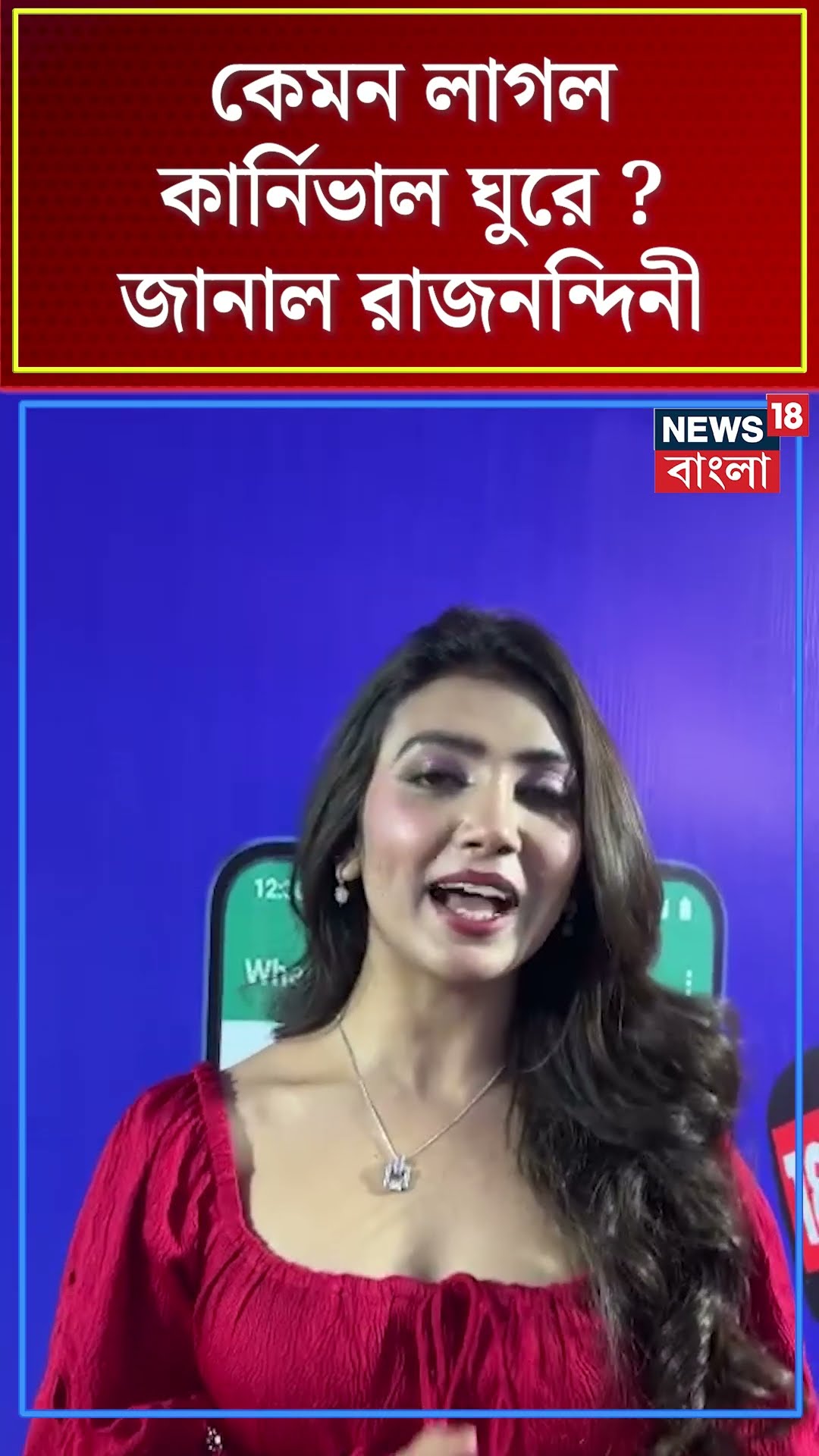 কেমন লাগল Carnival ঘুরে, জানাল Rajnandini #shorts