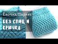 Alize Puffy [Узор ЕЛОЧКА/ПАРКЕТ для плюшевого пледа]  Плед из Ализе Пуффи