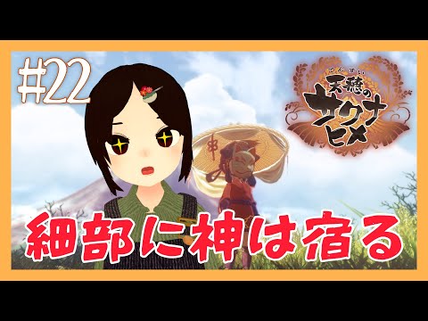 人も神様になれるらしい【天穂のサクナヒメ】#22