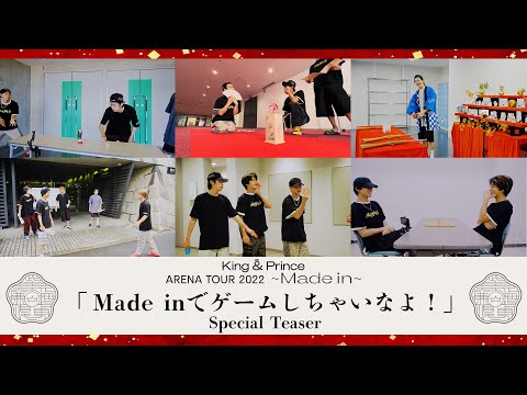 Made inでゲームしちゃいなよ！  Special Teaser 「King & Prince ARENA TOUR 2022 〜Made in〜」