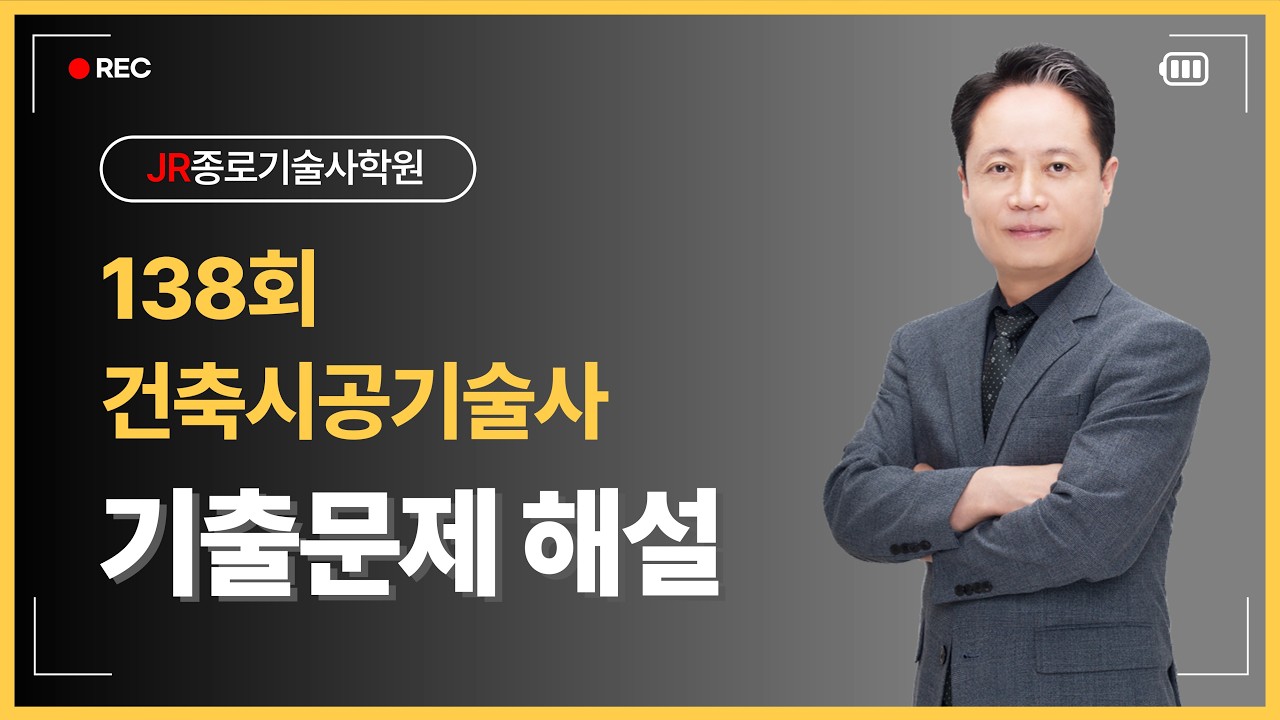 [종로기술사학원] 건축시공기술사 138회 기출문제 해설강의