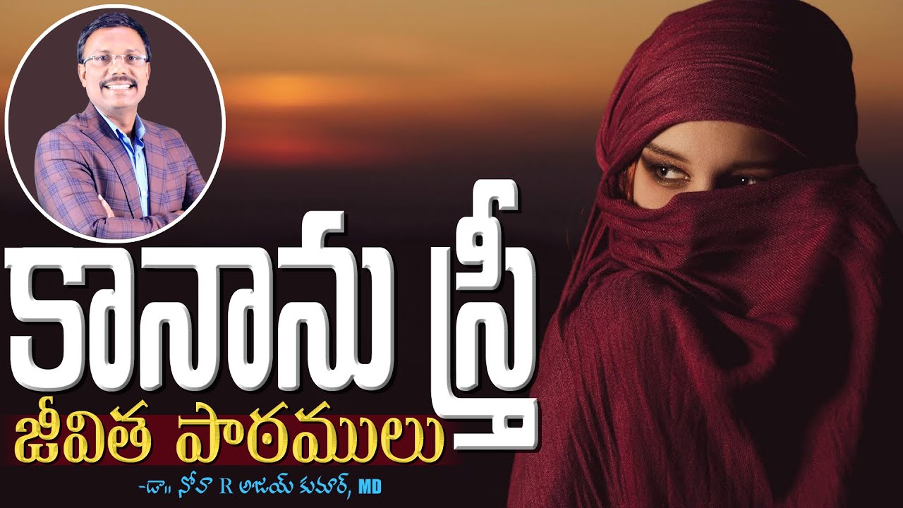 కానాను స్త్రీ జీవిత పాఠములు - The Faith Of A Canaanite Women - Dr. Noah