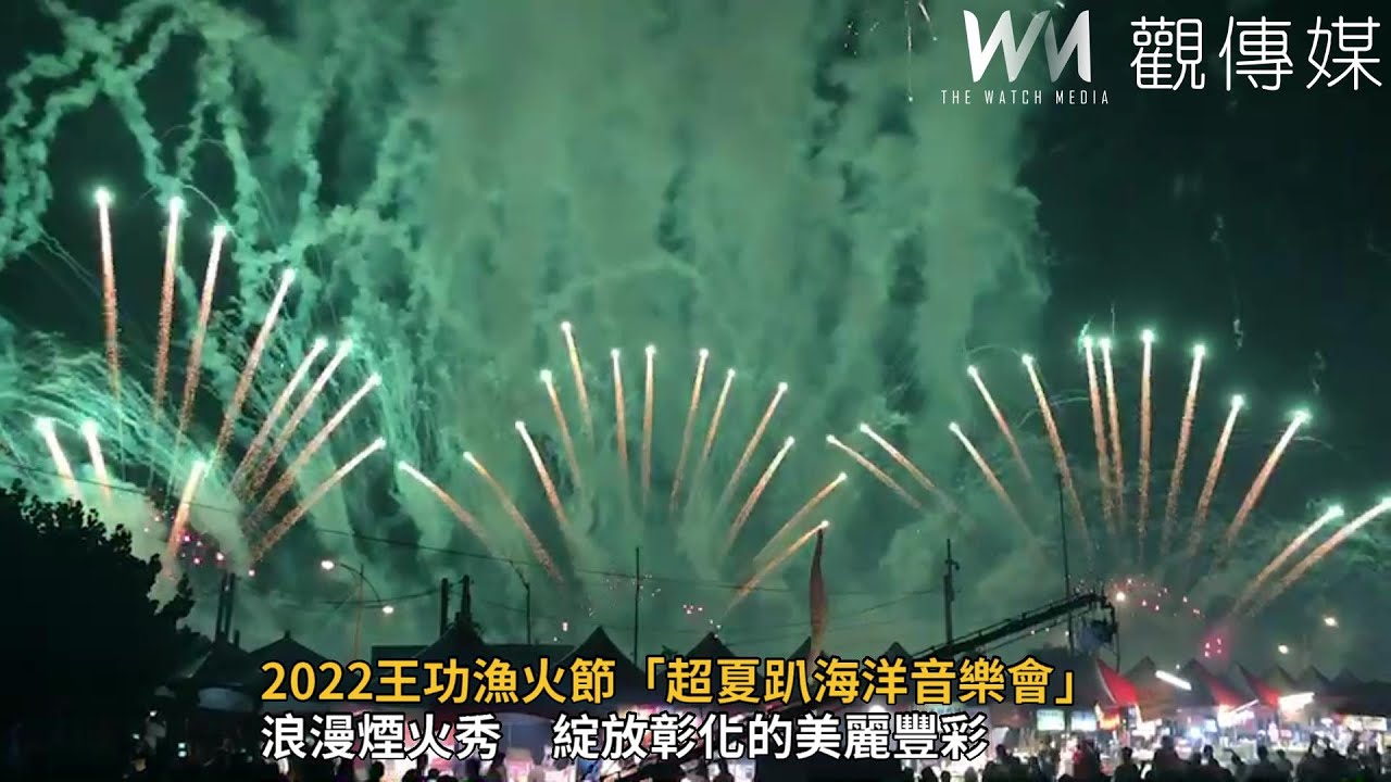 觀傳媒 中彰投新聞 影 22王功漁火節 超夏趴海洋音樂會 人潮逾18萬人次嗨翻天