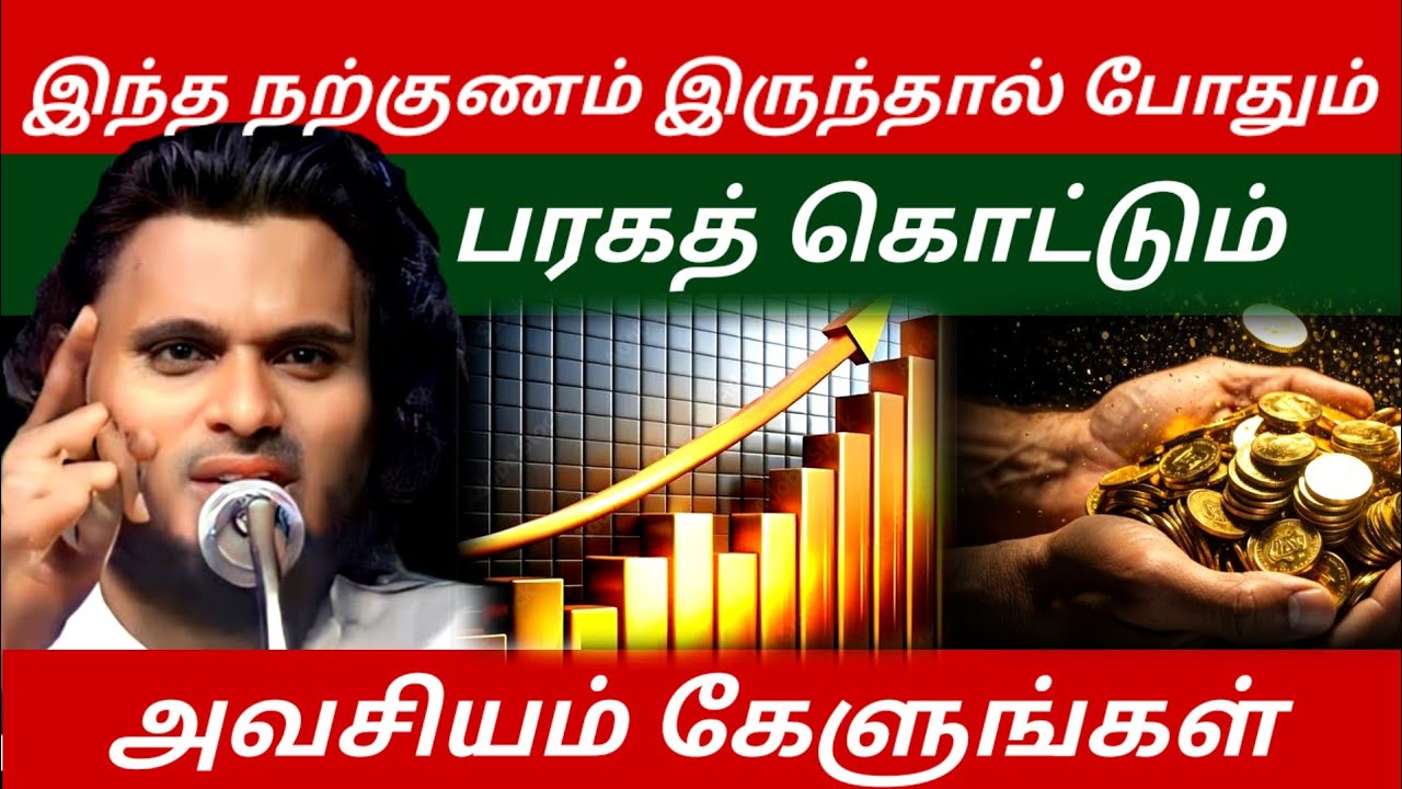 பணம் கொட்டும், இந்த குணம் உங்களிடம்இருக்கிறதா?| Abdul Basith Bukhari Bayan |  Tamil Bayan