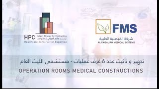 تجهيز غرف عمليات مستشفى الليث العام  | Allith Hospital - Operation Rooms Medical Constructions