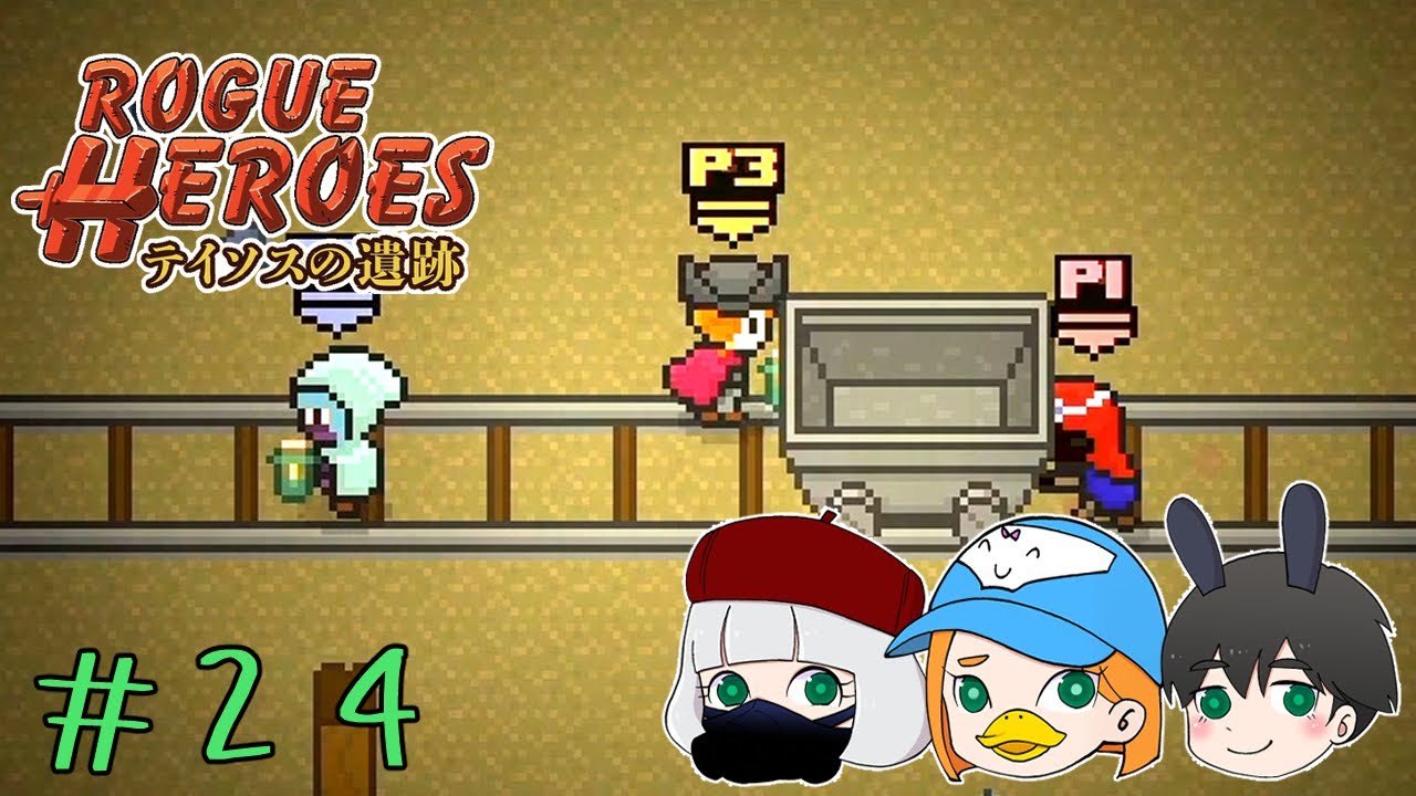 Rogue Heroes:テイソスの遺跡】バグが一番怖い【24】 - YouTube