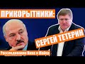 Лукашенко подарил целую деревню Тетерину | Как грабят Беларусь |  Ник и Майк