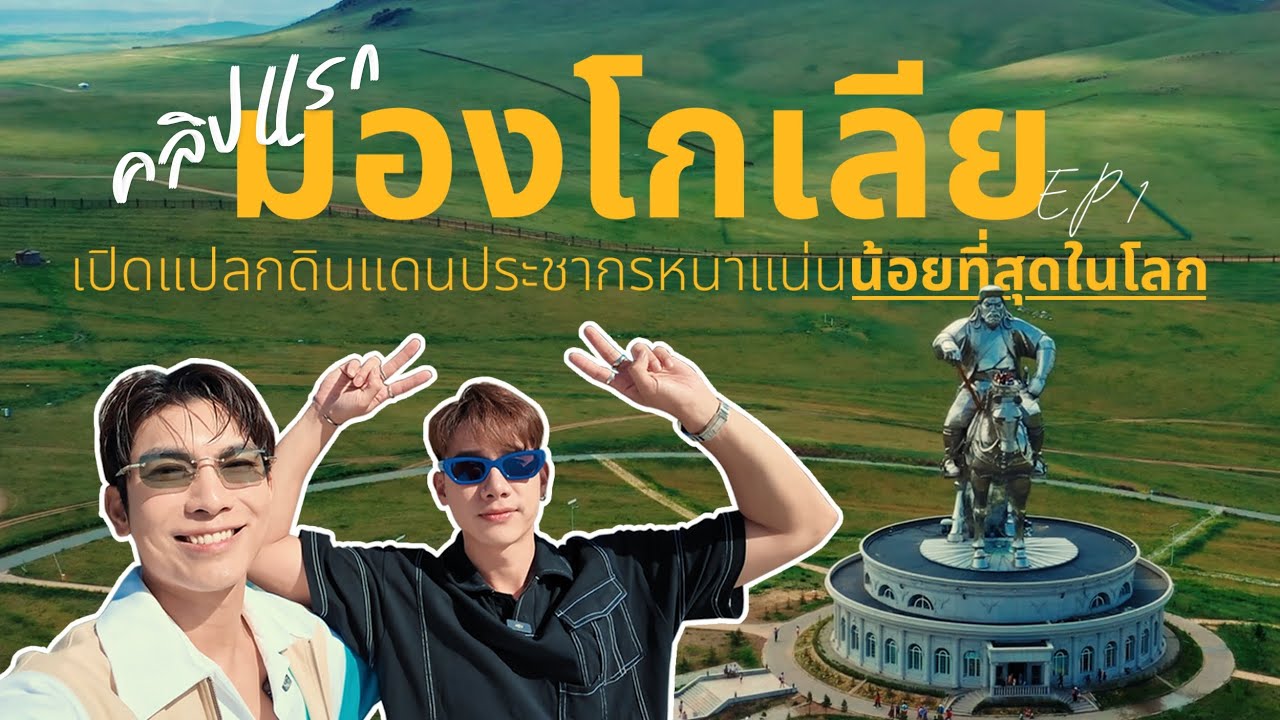 มองโกเลีย EP1 เปิดช่องใหม่ ชื่อนี้เพราะมีคนชอบกินไข่ดาว