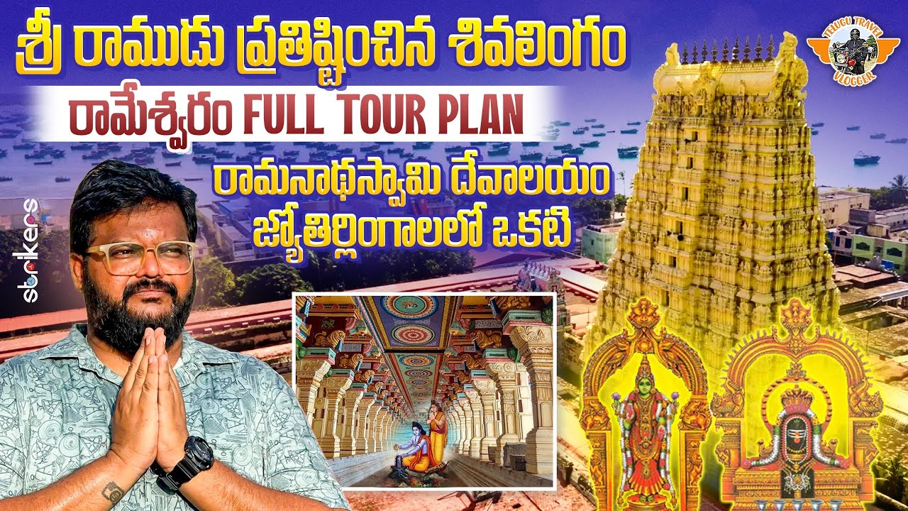 Rameshwaram Full Tour In Telugu ||సముద్రం మధ్యలో తియ్యటి మంచినీళ్లు ||Telugu Travel Vlogger
