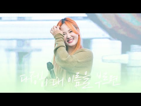 221021 경서예지 - 다정히 내 이름을 부르면