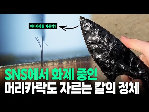 세상에서 가장 날카롭다고 알려진 ‘흑요석’으로 만든 칼.. (머리카락도 잘린다?)