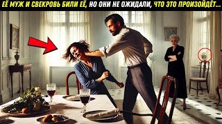 видео: Её муж и свекровь били её, но они не ожидали такого поворота судьбы#истории #жизненныеистории #семья картинка: Её муж и свекровь били её, но они не ожидали такого поворота судьбы#истории #жизненныеистории #семья