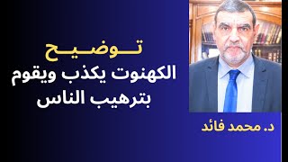 الدكتور محمد فائد || توضيح : الكهنوت يكذب ويقوم بترهيب الناس