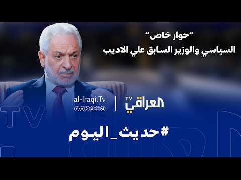 برنامج حديث اليوم | السياسي والوزير السابق علي الاديب