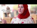 روحي روحي سيدنا النبي روحي