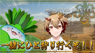 【 モンハンワイルズ 】コラボでひと狩り行こうぜ！！ 【海神えい視点】