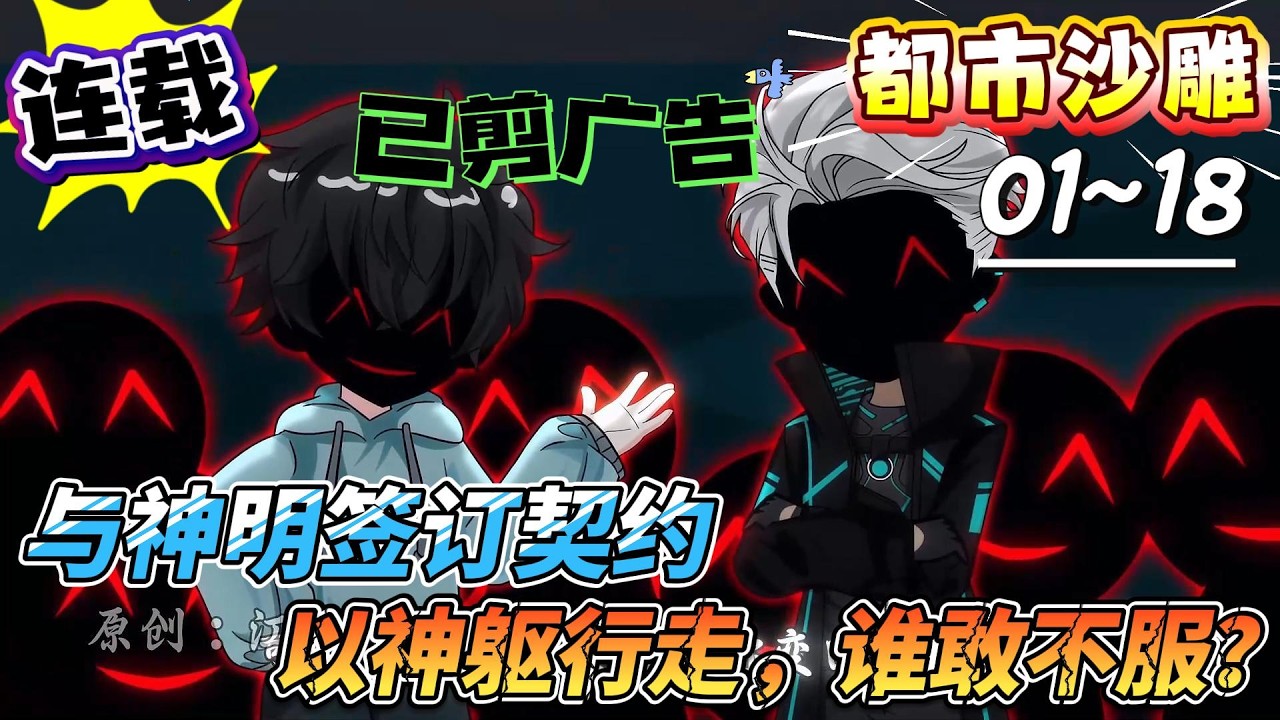 [MULTI SUB]都市动画【与神明签订契约，以神躯行走，谁敢不服？】少年异变成为复苏者，与神缔约，时代该被颠覆？#SDQM #沙雕轻漫 #系统 #高武 #玄幻 #修仙 #都市