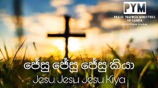 Jesu Jesu Jesu Kiya | sinhala christian songs