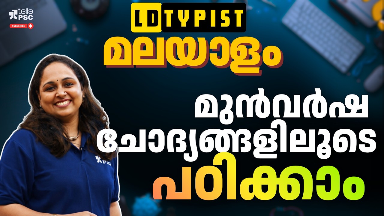 മുൻവർഷ ചോദ്യങ്ങളിലൂടെ പഠിക്കാം |Malayalam| LD Typist | Tella PSC