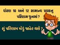 ધો 10 અને 12 નું પરિણામ જુનમાં જાહેર થશે ? STD 10 &12 RESULT UPDATE | GUJARAT BOARD 10 AND 12 RESULT