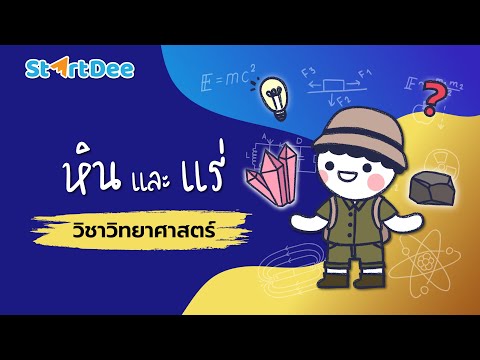 วีดีโอ: วิทยาศาสตร์แร่ธาตุสี่แหล่งคืออะไร?