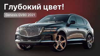 Глубокий цвет! Genesis Генезис GV80 2021