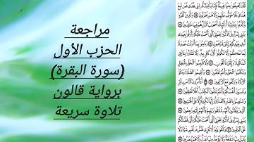 مراجعة الحزب الاول (البقرة)برواية قالون قراءة سريعة
