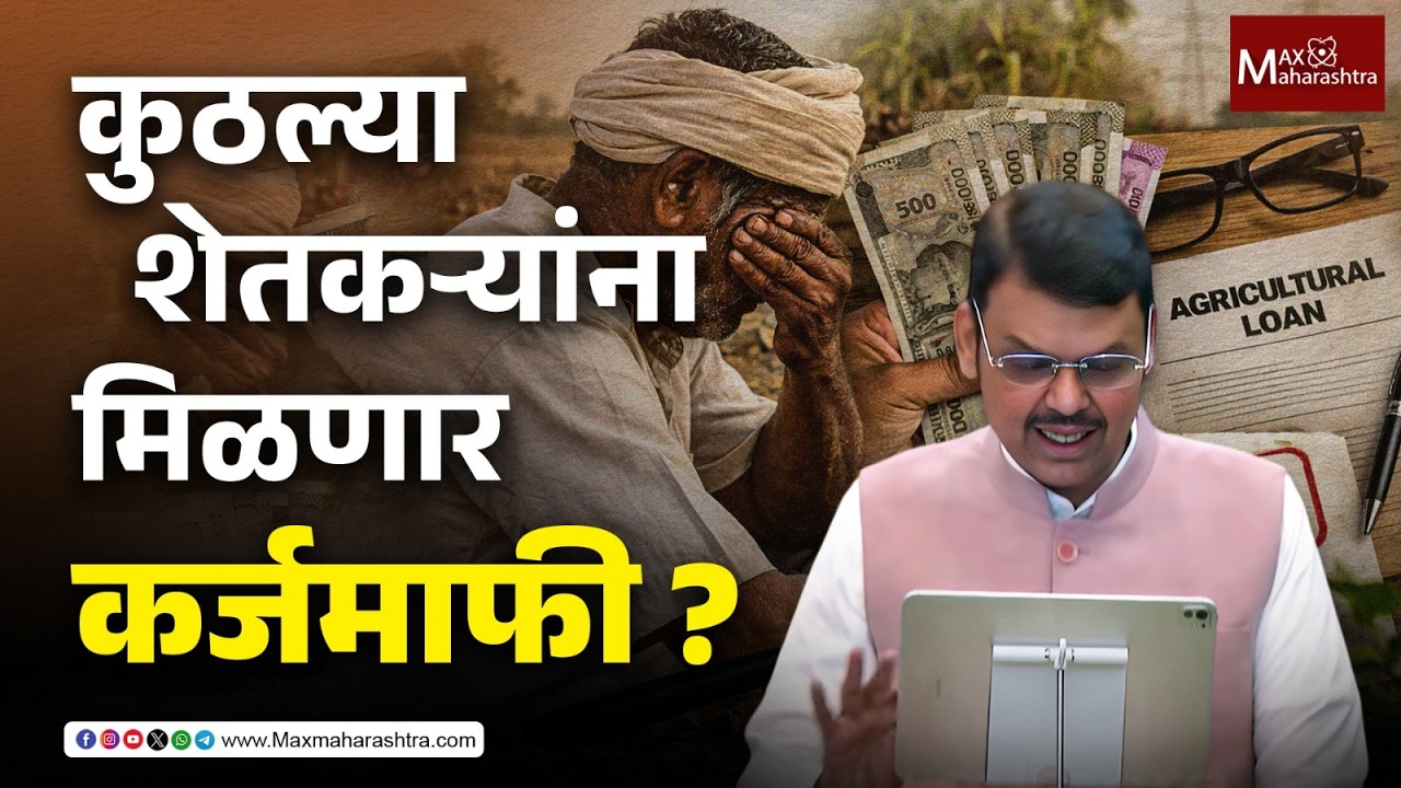 कुठल्या शेतकऱ्यांची कर्जमाफी ? कुणाला प्रोत्साहनपर ५० हजार रुपये मिळणार ? | loan waiver for farmers