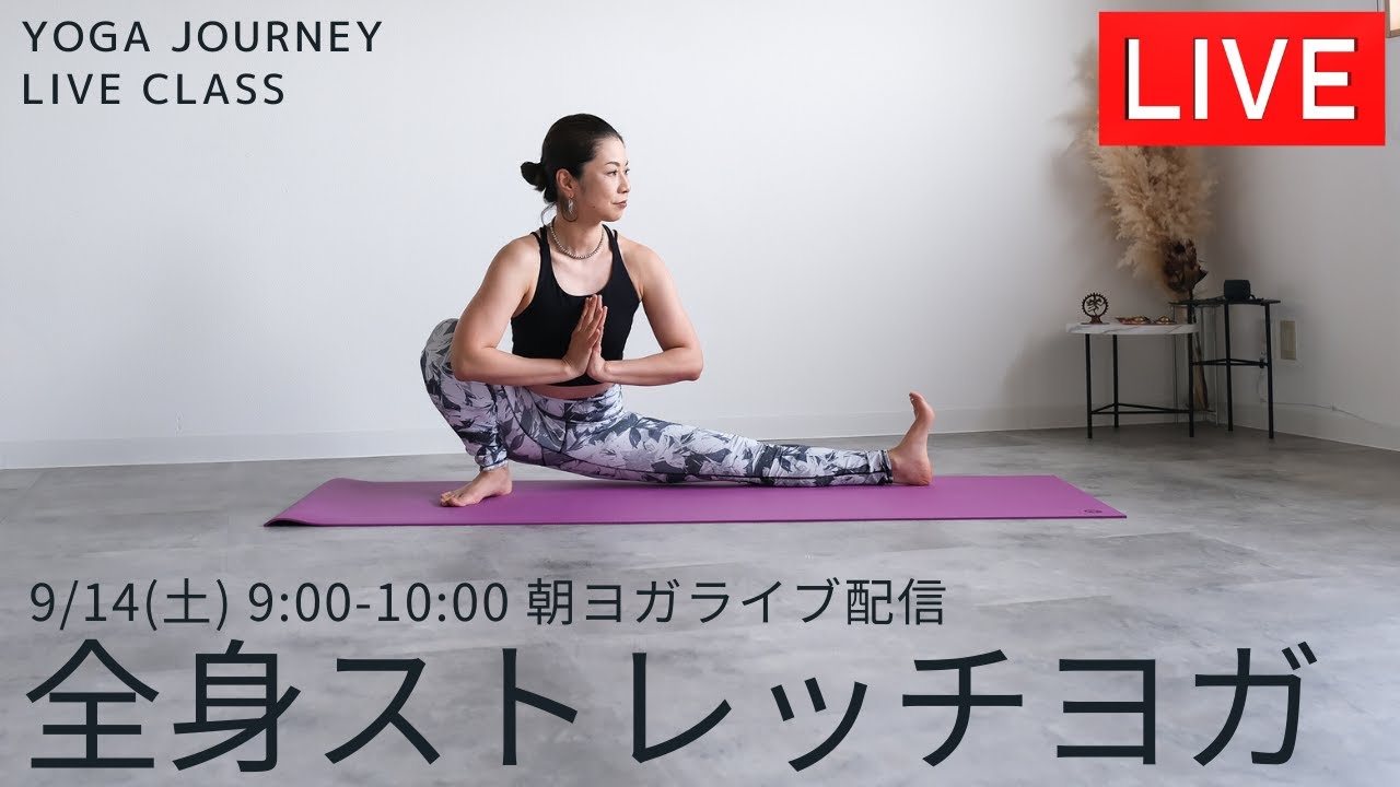yoga journey ライブ配信！9/14(土)9:00〜10:00【朝ヨガ】 - YouTube