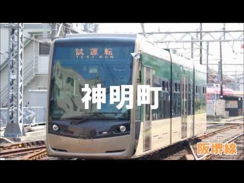 [リメイク予定]重音テトがメランコリックで阪堺電気軌道の駅名を歌います