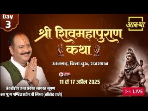 Day - 03 | Shri Shiv Mahapuran Katha | Pandit Pradeep Ji Mishra | Churu ...
