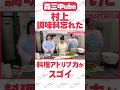 「調味料忘れた！」からの村上の料理アドリブがスゴイ！