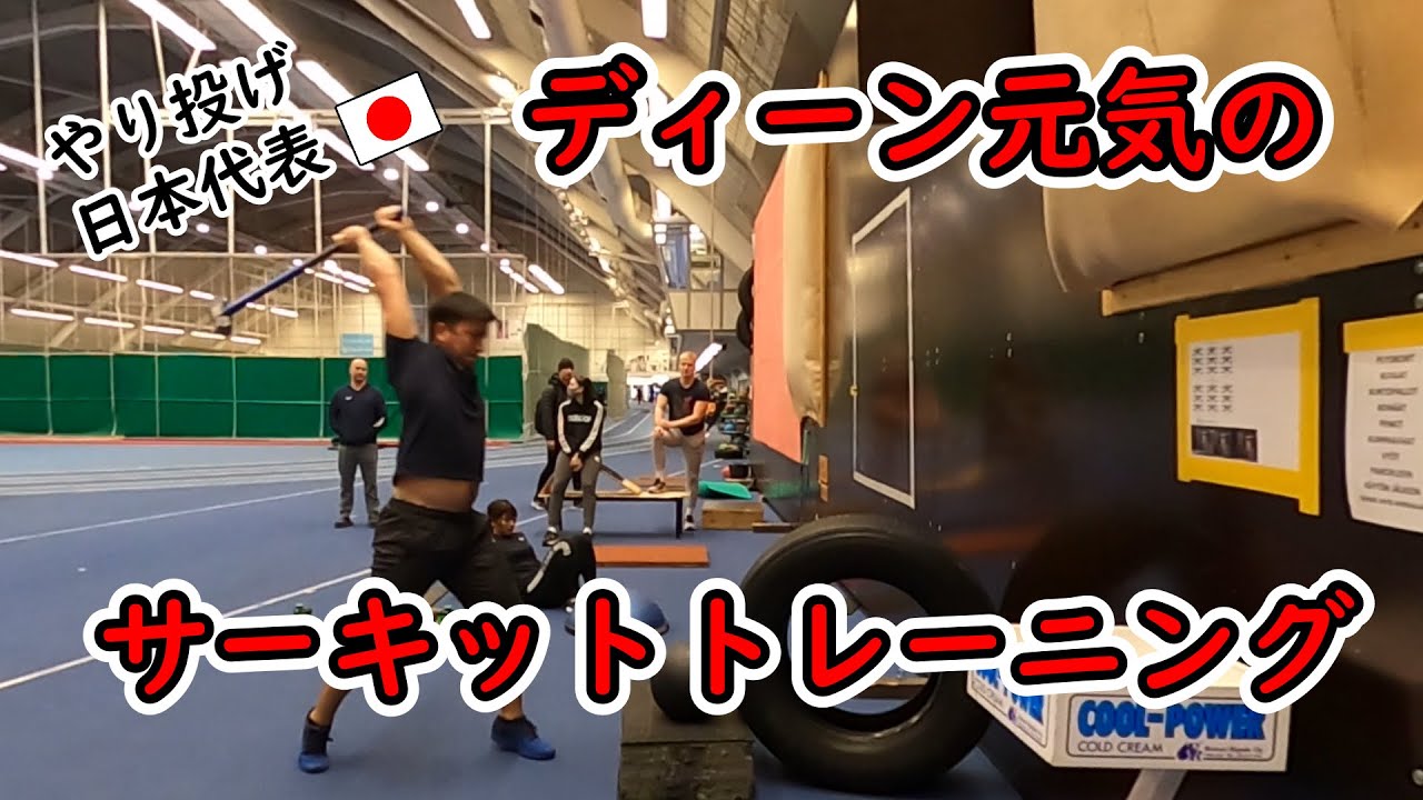 ディーン元気のやり投げサーキットトレーニング[フィンランド合宿