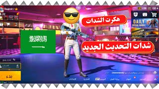 موقع جديد يشحن شدات ببجي مجانا لحق الك?