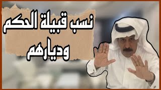 تعريف نسب قبيلة الحكم من قريش