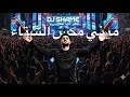 ميني مكس الشتاء 2026 دي جي شامي Dj Shame 