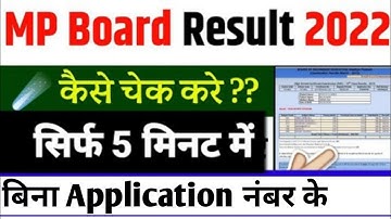 bina application no.mp board 10th result kaise dekhe। mp board 12th result 2022 by name । mpbse