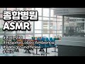 종합병원 ASMR Hospital Lobby Ambience 병원소리 White Noise 종합병원 ASMR Hospital Lobby Ambience 병원소리 White Noise